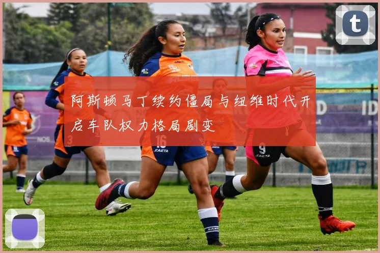 阿斯顿马丁续约僵局与纽维时代开启车队权力格局剧变