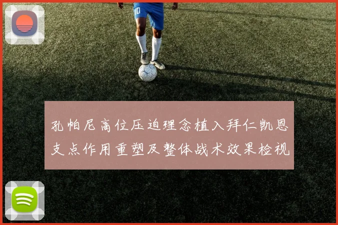 孔帕尼高位压迫理念植入拜仁凯恩支点作用重塑及整体战术效果检视