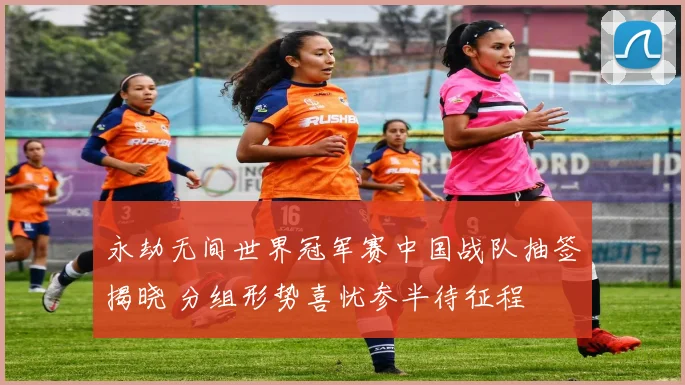 永劫无间世界冠军赛中国战队抽签揭晓 分组形势喜忧参半待征程