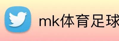 mk体育足球APP下载 logo